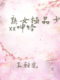 熟女极品少妇xxx呻吟