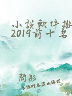 小说软件排行榜2019前十名