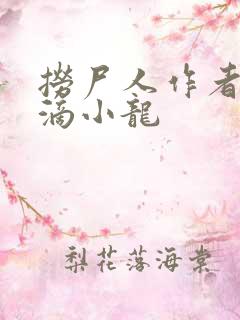 捞尸人作者纯洁滴小龙