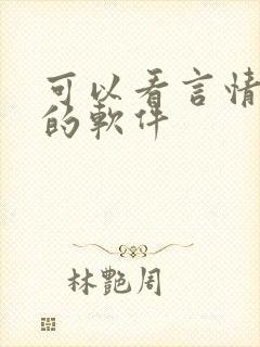 可以看言情小说的软件