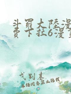 斗罗大陆漫画免费下拉6漫画