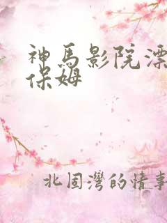 神马影院漂亮的保姆