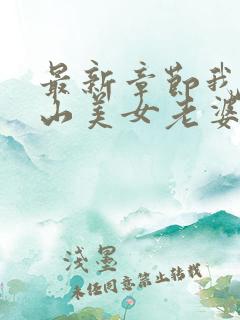 最新章节我的冰山美女老婆