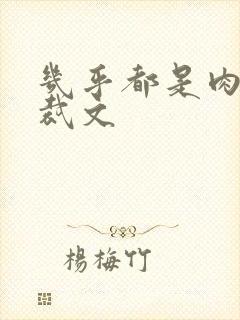 几乎都是肉的总裁文