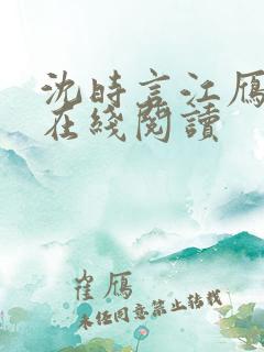 沈时言江雁小说在线阅读