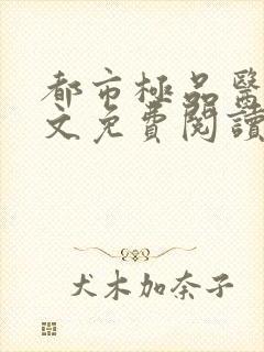 都市极品医神全文免费阅读无弹窗