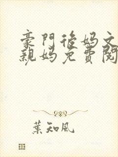 豪门后妈文里的亲妈免费阅读