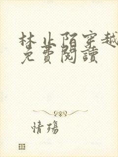 林止陌穿越小说免费阅读