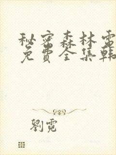 秘密森林电视剧免费全集韩剧