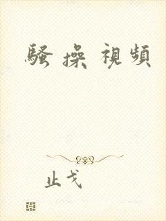 骚 操 视频