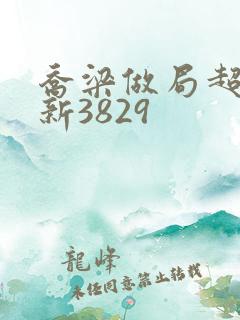 乔梁做局超前最新3829