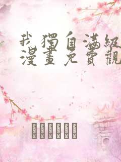 我独自满级新手漫画免费观看全集完整版