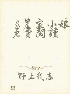 《农家小娘子》免费阅读