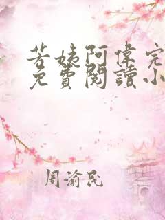芳姨阿伟完结版免费阅读小说