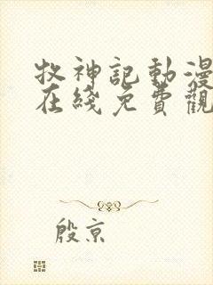 牧神记动漫全集在线免费观看