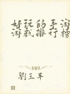 好玩的手游仙侠游戏排行榜