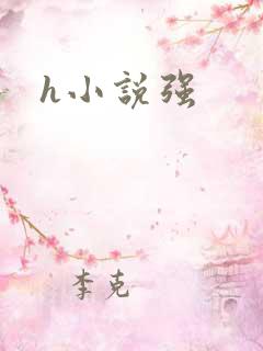 h小说强