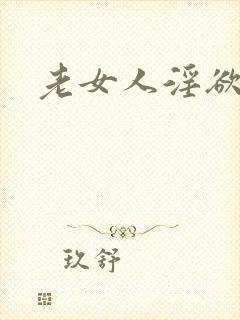老女人淫欲片