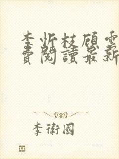 李忻枝顾云谨免费阅读最新章节