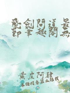 飞剑问道最新章节笔趣阁无弹窗