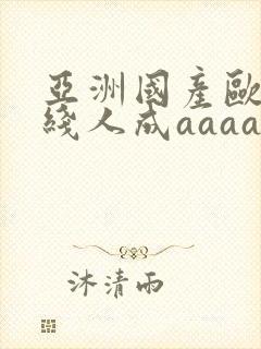 亚洲国产欧美在线人成aaaa
