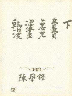 韩漫免费下拉式漫画免费
