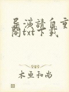 导演请自重笔趣阁txt下载
