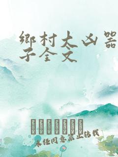 乡村大凶器龙傻子全文