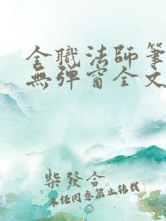 全职法师笔趣阁无弹窗全文免费阅读