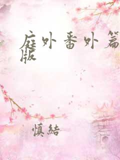 庭外番外篇完整版