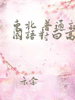东北 普通话 国语对白高清