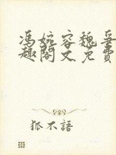 冯婉容魏争全笔趣阁文免费阅读