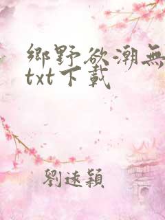 乡野欲潮无删减txt下载