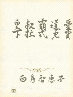 皇叔霸道爱漫画下拉式免费阅读