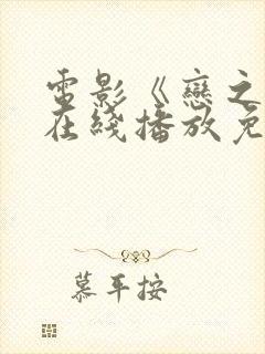 电影《恋之月》在线播放免费观看