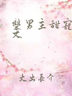 双男主甜宠校园文