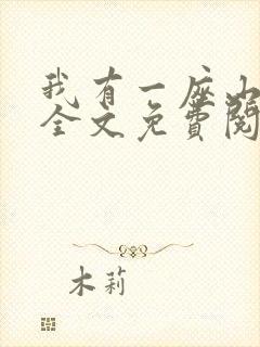 我有一座山于飞全文免费阅读