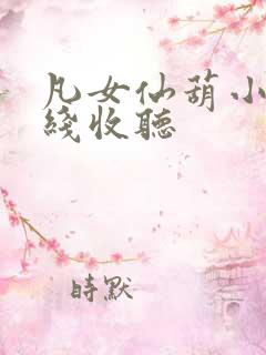 凡女仙葫小说在线收听