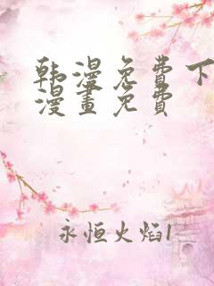 韩漫免费下拉式漫画免费