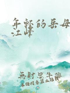 年轻的岳母沈曼江峰