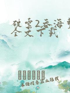 破云2吞海整版全文下载