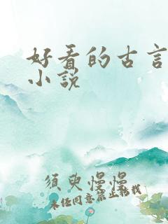 好看的古言仙侠小说