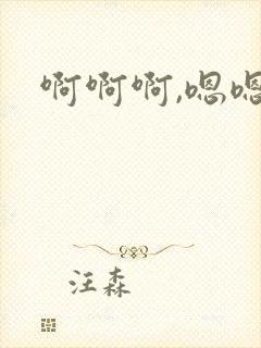 啊啊啊,嗯嗯嗯