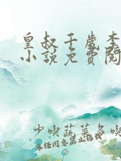 皇叔千岁李延玉小说免费阅读
