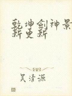 乾坤剑神景言最新更新