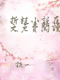 折枝小说在线全文免费阅读无弹窗