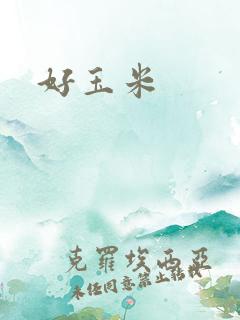 好玉米
