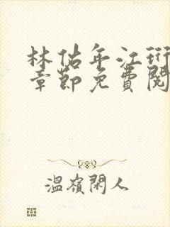林佑年江珩最新章节免费阅读全文