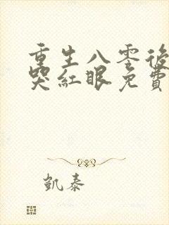 重生八零后前夫哭红眼免费阅读