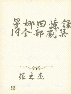 曼娜回忆录1一19全部剧集介绍